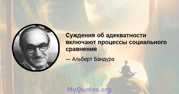 Суждения об адекватности включают процессы социального сравнения