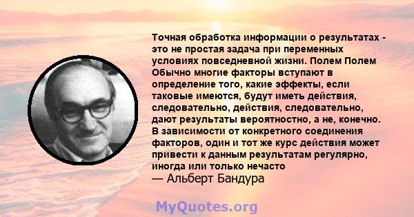 Точная обработка информации о результатах - это не простая задача при переменных условиях повседневной жизни. Полем Полем Обычно многие факторы вступают в определение того, какие эффекты, если таковые имеются, будут