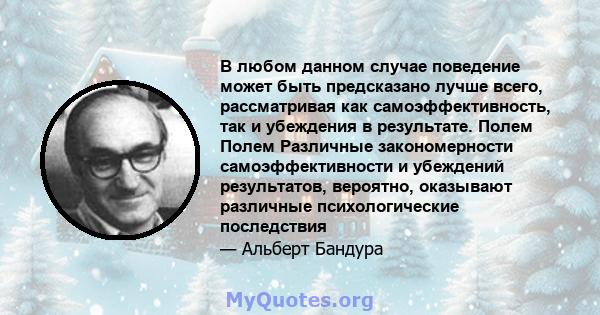 В любом данном случае поведение может быть предсказано лучше всего, рассматривая как самоэффективность, так и убеждения в результате. Полем Полем Различные закономерности самоэффективности и убеждений результатов,