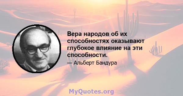 Вера народов об их способностях оказывают глубокое влияние на эти способности.