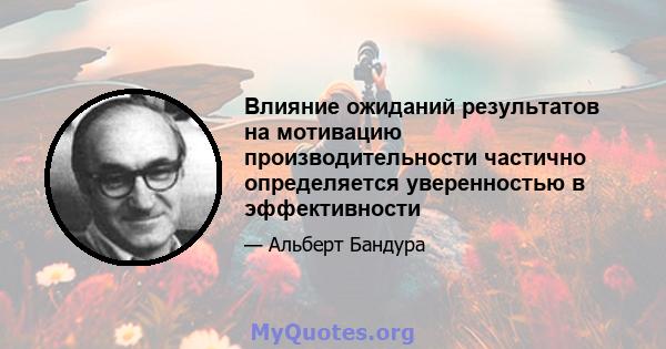 Влияние ожиданий результатов на мотивацию производительности частично определяется уверенностью в эффективности