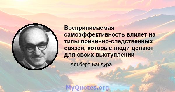 Воспринимаемая самоэффективность влияет на типы причинно-следственных связей, которые люди делают для своих выступлений