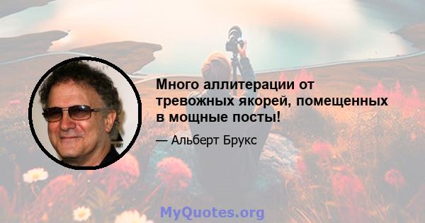 Много аллитерации от тревожных якорей, помещенных в мощные посты!