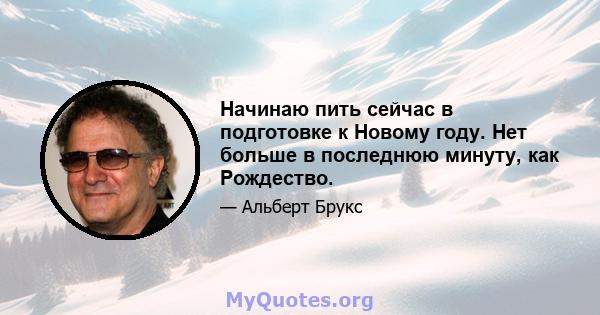 Начинаю пить сейчас в подготовке к Новому году. Нет больше в последнюю минуту, как Рождество.