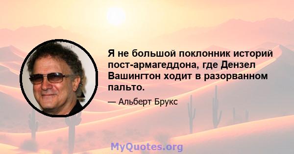 Я не большой поклонник историй пост-армагеддона, где Дензел Вашингтон ходит в разорванном пальто.