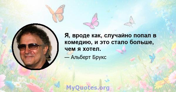 Я, вроде как, случайно попал в комедию, и это стало больше, чем я хотел.