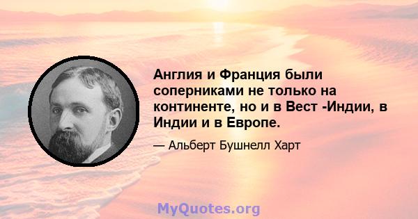 Англия и Франция были соперниками не только на континенте, но и в Вест -Индии, в Индии и в Европе.