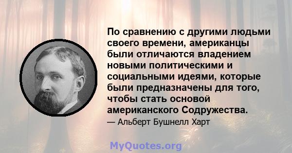 По сравнению с другими людьми своего времени, американцы были отличаются владением новыми политическими и социальными идеями, которые были предназначены для того, чтобы стать основой американского Содружества.