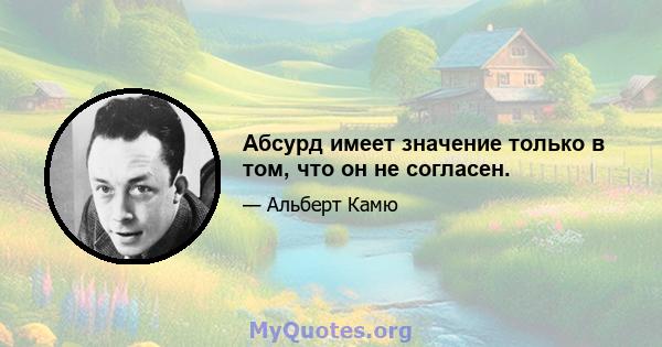 Абсурд имеет значение только в том, что он не согласен.