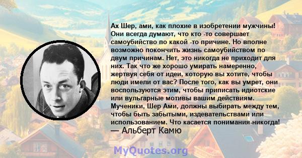 Ах Шер, ами, как плохие в изобретении мужчины! Они всегда думают, что кто -то совершает самоубийство по какой -то причине. Но вполне возможно покончить жизнь самоубийством по двум причинам. Нет, это никогда не приходит