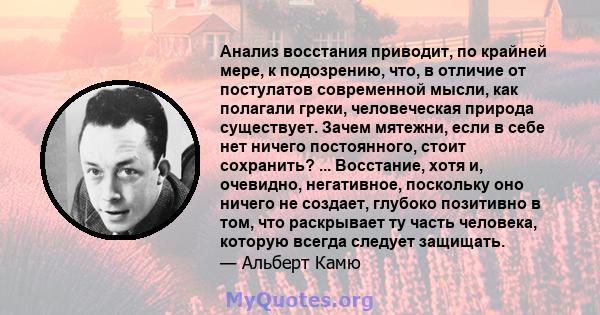 Анализ восстания приводит, по крайней мере, к подозрению, что, в отличие от постулатов современной мысли, как полагали греки, человеческая природа существует. Зачем мятежни, если в себе нет ничего постоянного, стоит