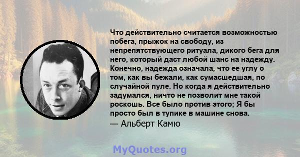 Что действительно считается возможностью побега, прыжок на свободу, из непрепятствующего ритуала, дикого бега для него, который даст любой шанс на надежду. Конечно, надежда означала, что ее углу о том, как вы бежали,