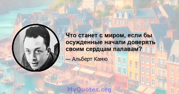 Что станет с миром, если бы осужденные начали доверять своим сердцам палавам?