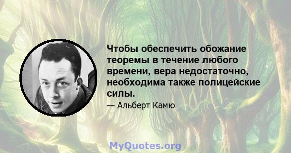 Чтобы обеспечить обожание теоремы в течение любого времени, вера недостаточно, необходима также полицейские силы.