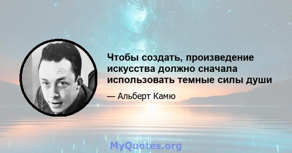 Чтобы создать, произведение искусства должно сначала использовать темные силы души