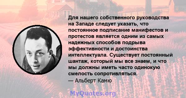 Для нашего собственного руководства на Западе следует указать, что постоянное подписание манифестов и протестов является одним из самых надежных способов подрыва эффективности и достоинства интеллектуала. Существует