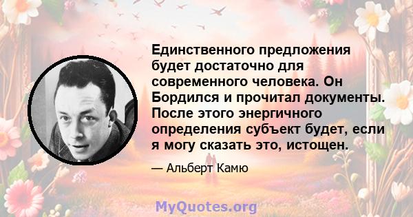 Единственного предложения будет достаточно для современного человека. Он Бордился и прочитал документы. После этого энергичного определения субъект будет, если я могу сказать это, истощен.