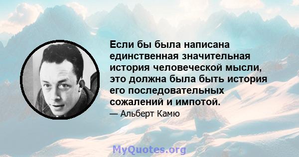 Если бы была написана единственная значительная история человеческой мысли, это должна была быть история его последовательных сожалений и импотой.