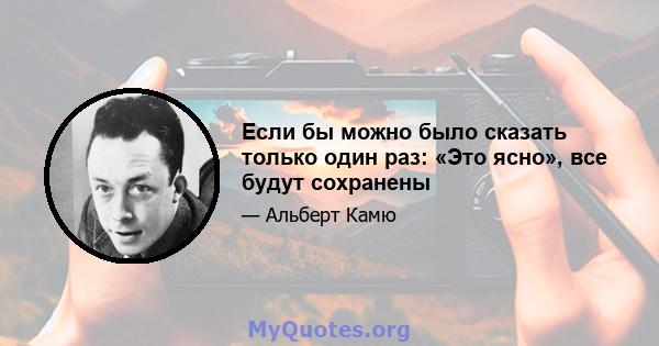 Если бы можно было сказать только один раз: «Это ясно», все будут сохранены