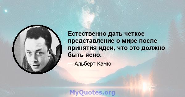 Естественно дать четкое представление о мире после принятия идеи, что это должно быть ясно.