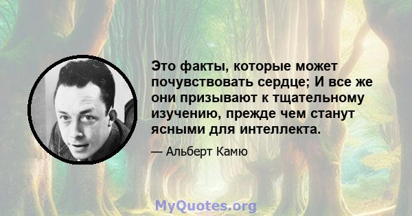 Это факты, которые может почувствовать сердце; И все же они призывают к тщательному изучению, прежде чем станут ясными для интеллекта.