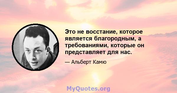 Это не восстание, которое является благородным, а требованиями, которые он представляет для нас.