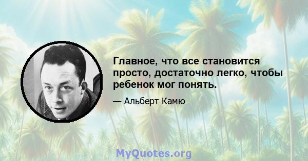 Главное, что все становится просто, достаточно легко, чтобы ребенок мог понять.