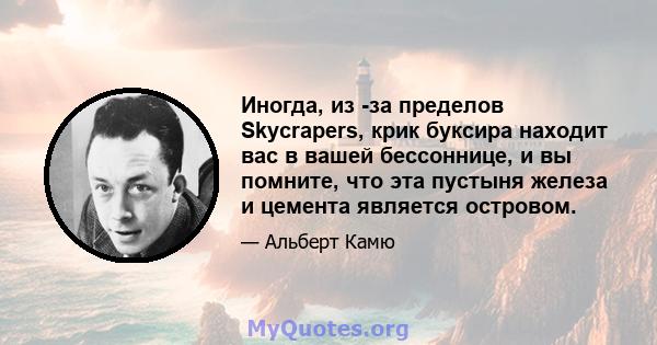 Иногда, из -за пределов Skycrapers, крик буксира находит вас в вашей бессоннице, и вы помните, что эта пустыня железа и цемента является островом.