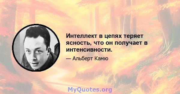 Интеллект в цепях теряет ясность, что он получает в интенсивности.