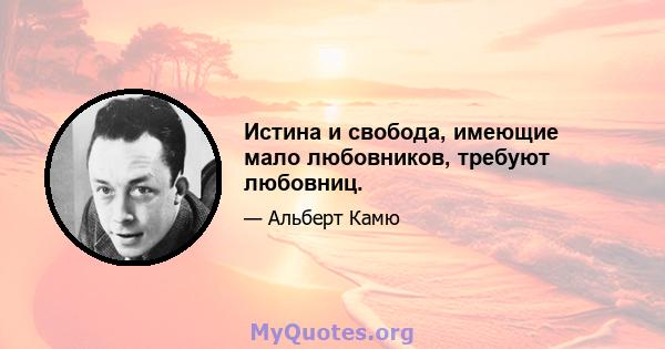 Истина и свобода, имеющие мало любовников, требуют любовниц.