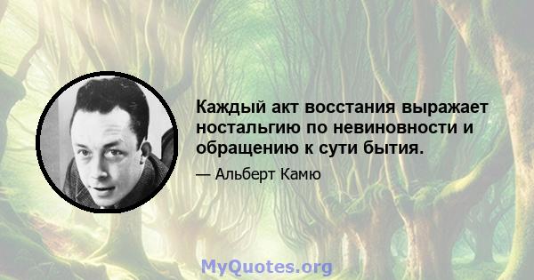 Каждый акт восстания выражает ностальгию по невиновности и обращению к сути бытия.