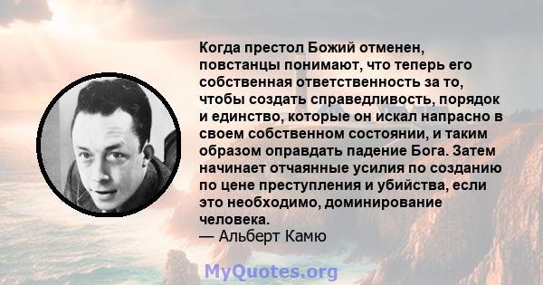 Когда престол Божий отменен, повстанцы понимают, что теперь его собственная ответственность за то, чтобы создать справедливость, порядок и единство, которые он искал напрасно в своем собственном состоянии, и таким