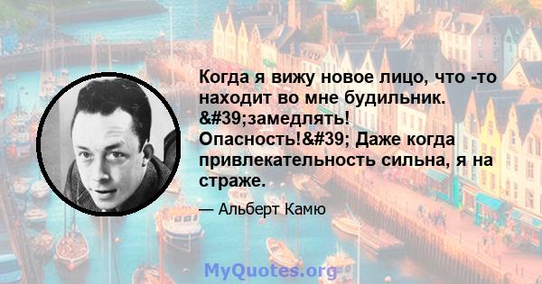 Когда я вижу новое лицо, что -то находит во мне будильник. 'замедлять! Опасность!' Даже когда привлекательность сильна, я на страже.