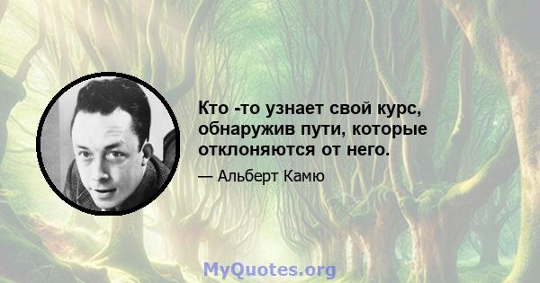 Кто -то узнает свой курс, обнаружив пути, которые отклоняются от него.