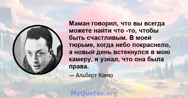 Маман говорил, что вы всегда можете найти что -то, чтобы быть счастливым. В моей тюрьме, когда небо покраснело, а новый день встекнулся в мою камеру, я узнал, что она была права.