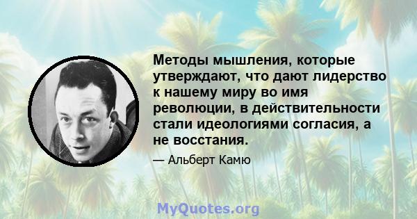 Методы мышления, которые утверждают, что дают лидерство к нашему миру во имя революции, в действительности стали идеологиями согласия, а не восстания.