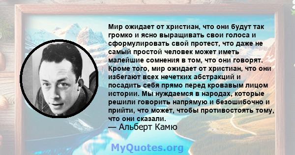 Мир ожидает от христиан, что они будут так громко и ясно выращивать свои голоса и сформулировать свой протест, что даже не самый простой человек может иметь малейшие сомнения в том, что они говорят. Кроме того, мир