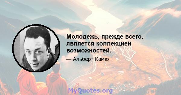 Молодежь, прежде всего, является коллекцией возможностей.