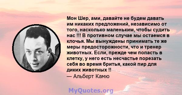 Мон Шер, ами, давайте не будем давать им никаких предложений, независимо от того, насколько маленьким, чтобы судить нас !!! В противном случае мы остаемся в клочья. Мы вынуждены принимать те же меры предосторожности,