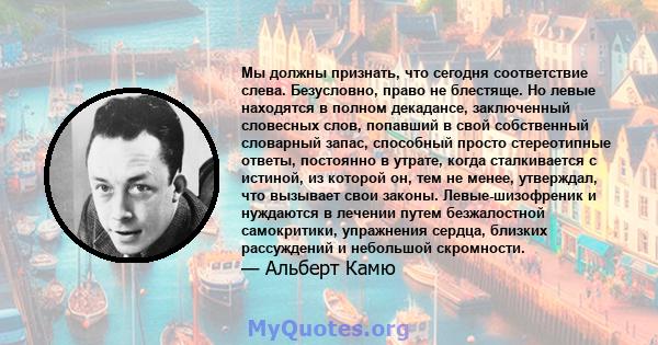 Мы должны признать, что сегодня соответствие слева. Безусловно, право не блестяще. Но левые находятся в полном декадансе, заключенный словесных слов, попавший в свой собственный словарный запас, способный просто