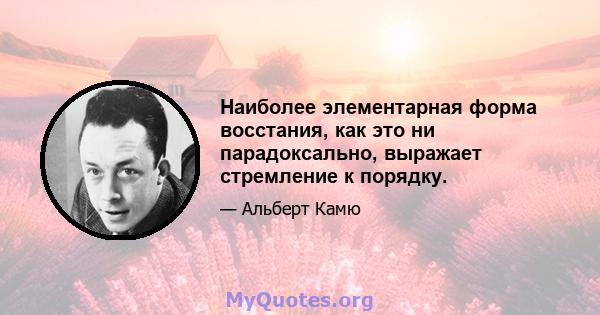 Наиболее элементарная форма восстания, как это ни парадоксально, выражает стремление к порядку.