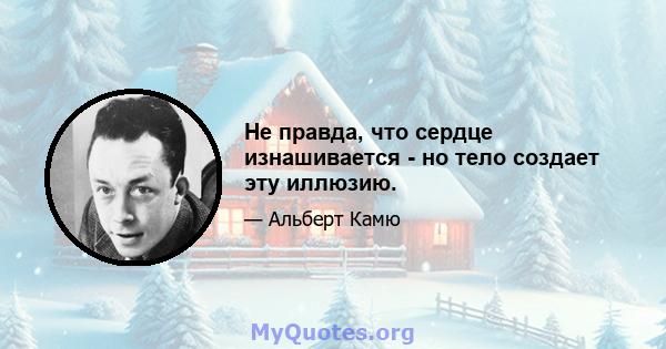 Не правда, что сердце изнашивается - но тело создает эту иллюзию.