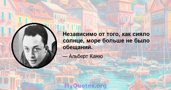 Независимо от того, как сияло солнце, море больше не было обещаний.