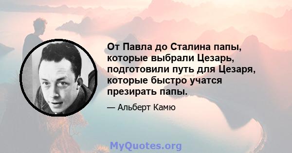 От Павла до Сталина папы, которые выбрали Цезарь, подготовили путь для Цезаря, которые быстро учатся презирать папы.