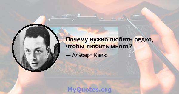 Почему нужно любить редко, чтобы любить много?