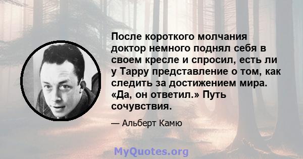 После короткого молчания доктор немного поднял себя в своем кресле и спросил, есть ли у Тарру представление о том, как следить за достижением мира. «Да, он ответил.» Путь сочувствия.