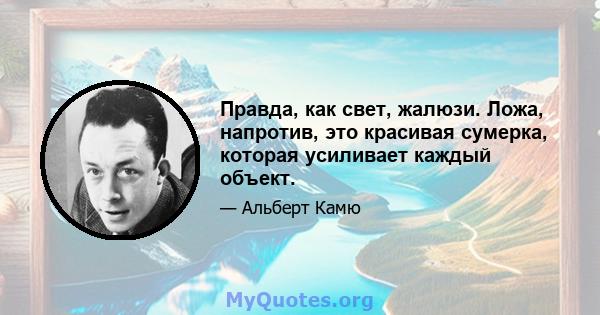 Правда, как свет, жалюзи. Ложа, напротив, это красивая сумерка, которая усиливает каждый объект.