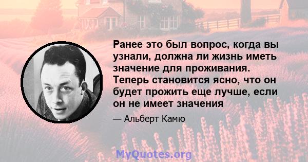 Ранее это был вопрос, когда вы узнали, должна ли жизнь иметь значение для проживания. Теперь становится ясно, что он будет прожить еще лучше, если он не имеет значения