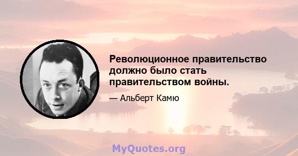 Революционное правительство должно было стать правительством войны.