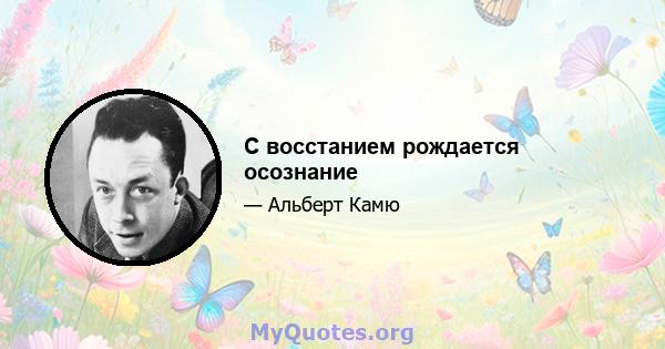 С восстанием рождается осознание